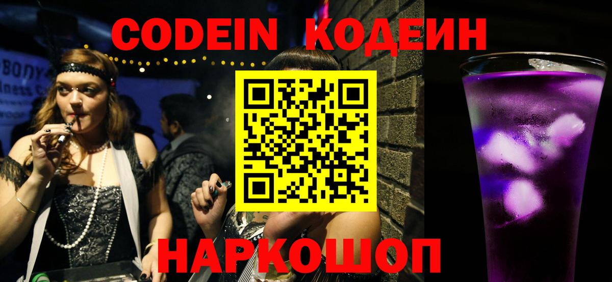 Codein Purple Drank  Вход с VPN  Тимашёвск  Codein Purple Drank 