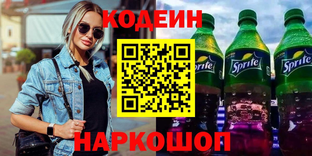 Кодеин напиток Lean (лин) Тимашёвск